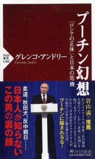 【７冊限定販売】プーチン幻想