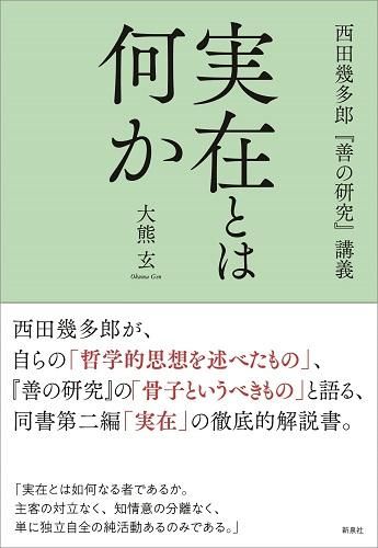 実在とは何か 西田幾多郎『善の研究』講義 - 読書のすすめ 実在とは何か 西田幾多郎『善の研究』講義 - 読書のすすめ