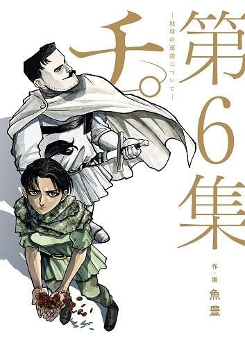 チ。-地球の運動について- 全8巻セット - 読書のすすめ