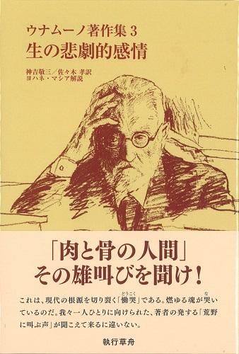 完売しました！】生の悲劇的感情 - 読書のすすめ