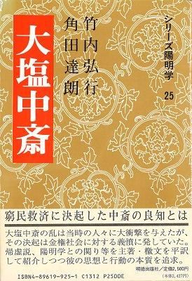 最後の残り5冊限定!】大塩中斎~シリーズ陽明学25 - 読書の 最後の残り5冊限定!】大塩中斎~シリーズ陽明学25 - 読書の