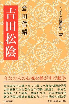 残り５セット限定】シリーズ陽明学「吉田松陰」「大塩中斎」２冊セット