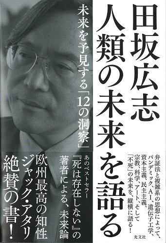 田坂広志 人類の未来を語る - 読書のすすめ