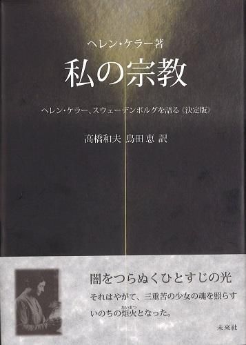 私の宗教 ヘレン・ケラー、スウェーデンボルグを語る 《決定版》 - 読書のすすめ 私の宗教 ヘレン・ケラー、スウェーデンボルグを語る 《決定版》 - 読書のすすめ