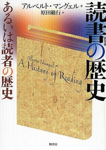 読書の歴史ーあるいは読者の歴史 - 読書のすすめ