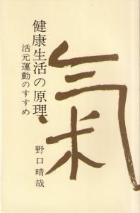 健康生活の原理 活元運動のすすめ | 野口晴哉 |本 | 通販 | Amazon