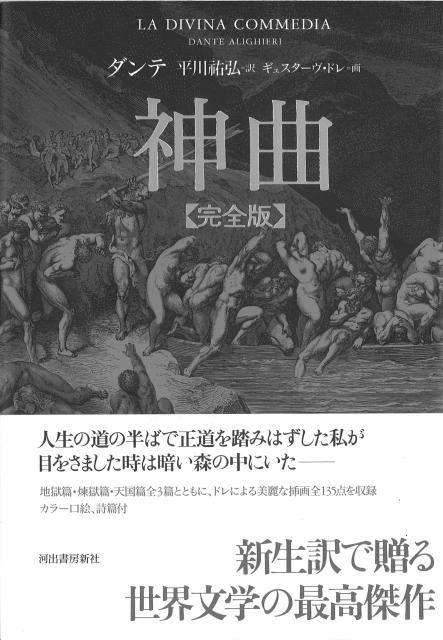 100％本物保証！ 神曲【完全版】 読書のすすめ - 文学・小説