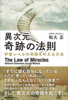 異次元 奇跡の法則