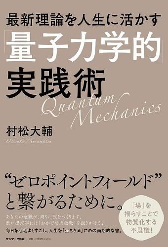 最新理論を人生に活かす「量子力学的」実践術 - 読書のすすめ