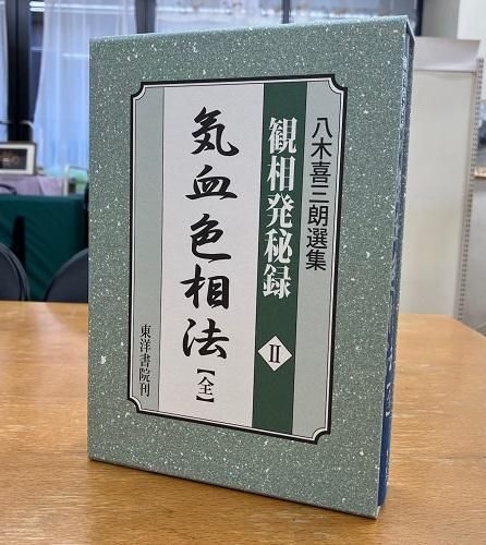 希少本】八木喜三朗選集 観相秘録 一般相法 2冊セット 観相学