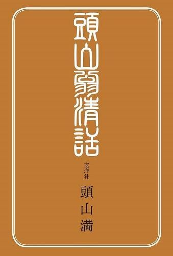 頭山満 - Wikipedia