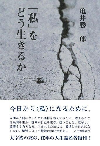 復刻版 「私」をどう生きるか - 読書のすすめ