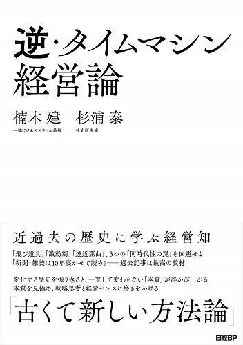 逆・タイムマシン経営論 - 読書のすすめ 逆・タイムマシン経営論 - 読書のすすめ