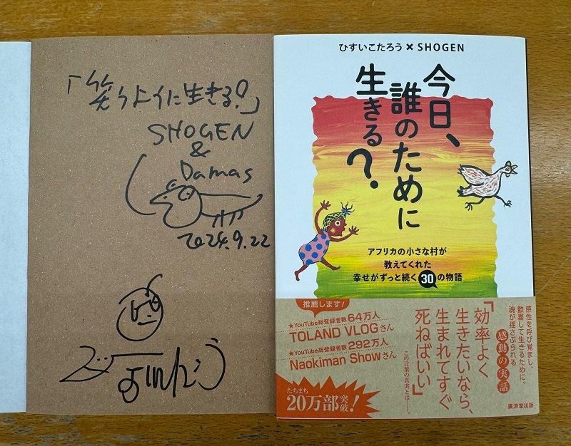2冊限定!ひすいこたろうさん&ショーゲンさん 直筆Wサイン入り 2冊限定!ひすいこたろうさん&ショーゲンさん 直筆Wサイン入り