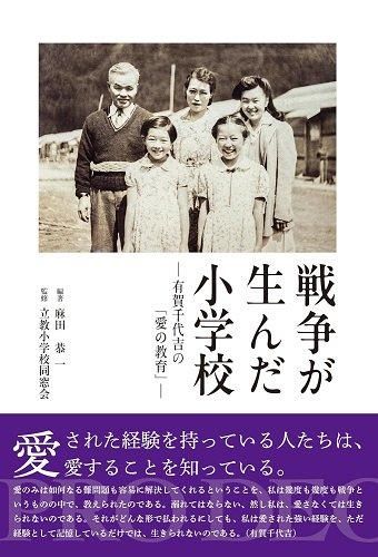 20冊限定!】戦争が生んだ小学校 -有賀千代吉の「愛の教育 20冊限定!】戦争が生んだ小学校 -有賀千代吉の「愛の教育