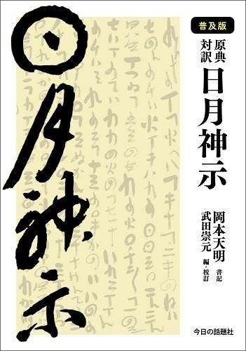 普及版］原典対訳 日月神示 - 読書のすすめ