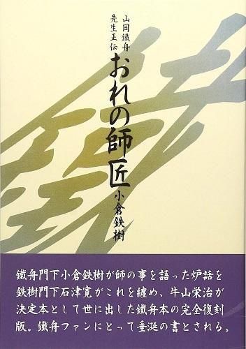 おれの師匠 山岡鉄舟先生正伝 オンデマンド版 - 読書のすすめ