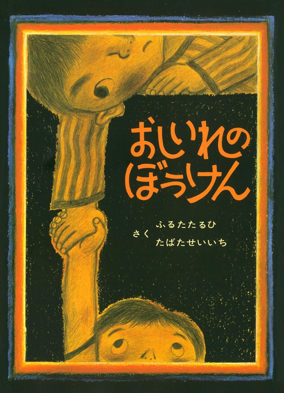 おしいれのぼうけん - 読書のすすめ