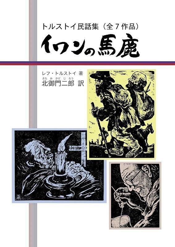 トルストイ新訳シリーズ 懺悔 トルストイ著 北御門二郎訳 青銅社刊 1965年 トルストイ新訳シリーズ 懺悔 トルストイ著 北御門二郎訳 青銅社
