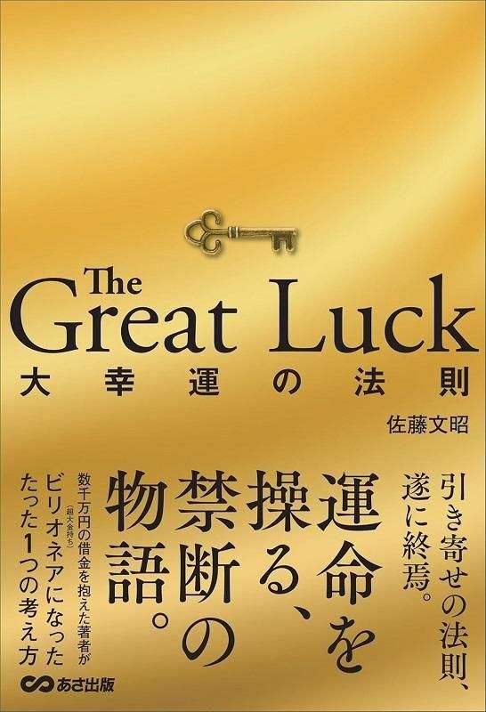 50冊限定 著者サイン入り】The Great Luck 大幸運の法則 - 読書のすすめ