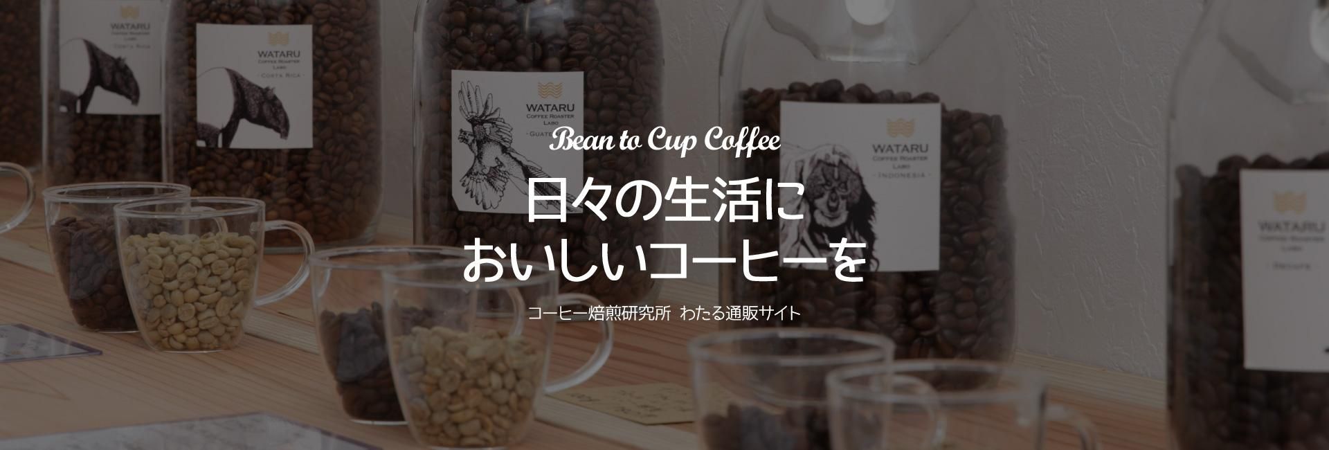 コーヒー焙煎研究所わたるのオンラインストア