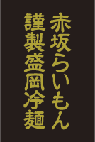 赤坂らいもん冷麺販売サイト
