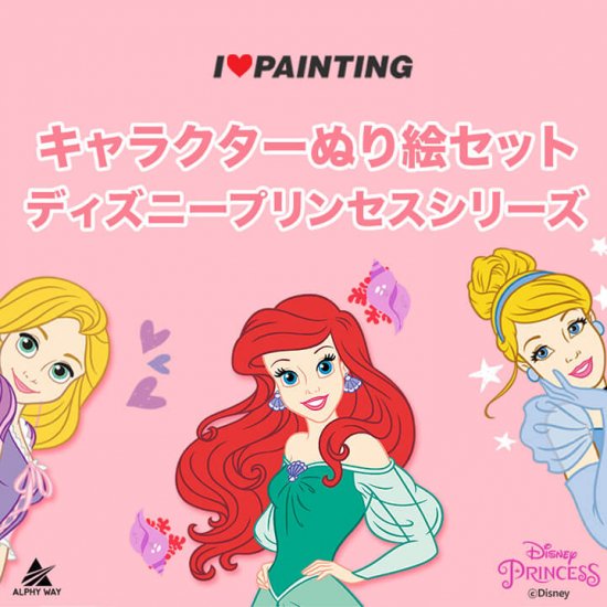 プリンセスシリーズ ディズニー ぬり絵 Princesse Diy Painting 25x25 公式 I Love Painting Japan ビーズ等をつかって作品になるbts ディズニーのdiyキュービックペインティング