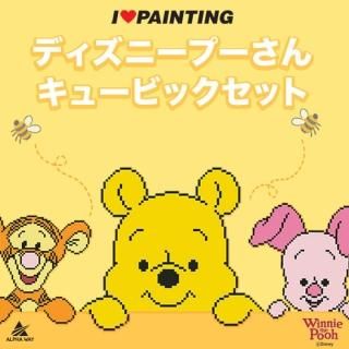 ס󥷥꡼ ǥˡ 塼ӥå POOH DIY CUBIC PAINTING (25X25)