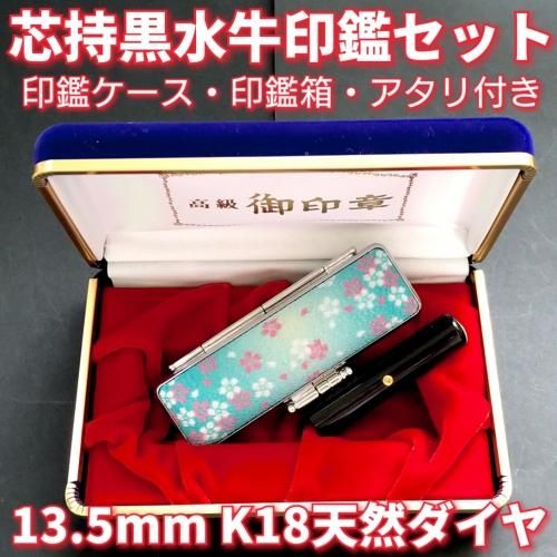 芯持黒水牛印鑑セット 13.5mm ケース・印鑑箱・アタリ付(K18天然ダイヤ