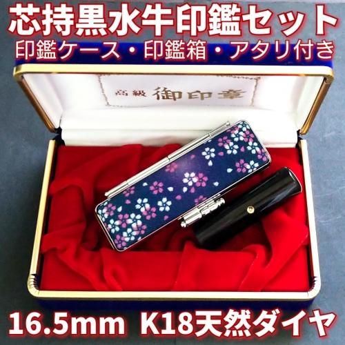 芯持黒水牛印鑑セット　16.5mm　ケース・印鑑箱・アタリ付(K18天然ダイヤ) - 開運工房　龍雲