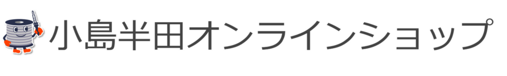 【公式】株式会社小島半田製造所 オンラインショップ