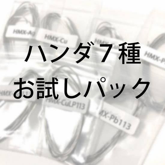 小島半田製音響用はんだ Hmx 7種お試しパック