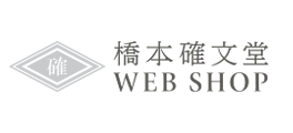 橋本確文堂 WEB SHOP
