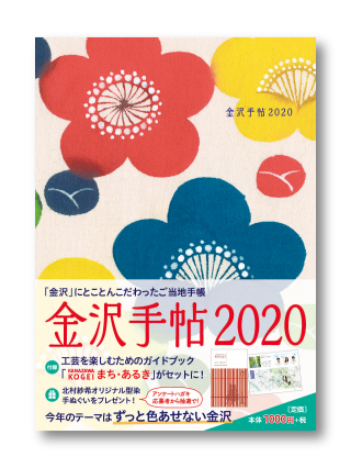 金沢手帖2020