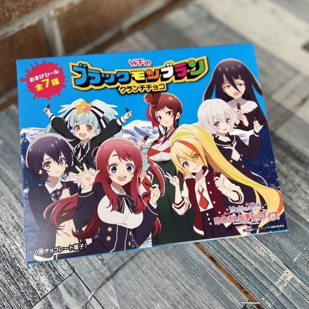 ゾンビランドサガ】ブラックモンブランクランチチョコ - 武雄温泉物産