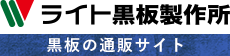 黒板の通販サイト-ライト黒板製作所オンラインショップ