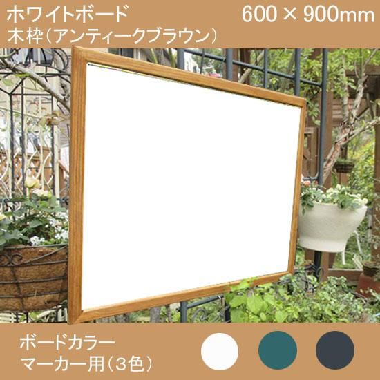 ホワイトボード(木枠アンティークブラウン)600×900mm - 黒板の ホワイトボード(木枠アンティークブラウン)600×900mm - 黒板の