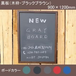 黒板（木枠） - 黒板の通販サイト-ライト黒板製作所オンライン