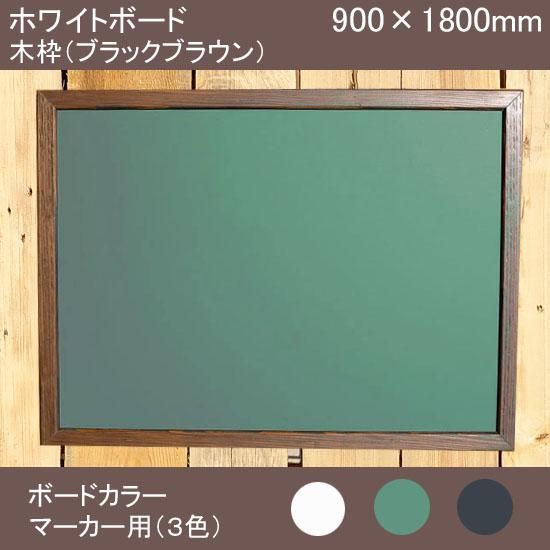 ホワイトボード(木枠ブラックブラウン)900×1800mm - 黒板の ホワイトボード(木枠ブラックブラウン)900×1800mm - 黒板の