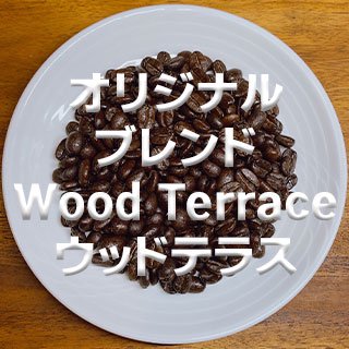オリジナルブレンド Wood Terrace(ウッドテラス) 632円(税込)/100g