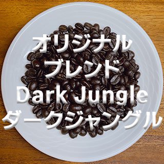 オリジナルブレンド  Dark Jungle(ダークジャングル)  671円(税込)/100g