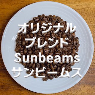 オリジナルブレンド Sunbeams(サンビームス) 671円(税込)/100g