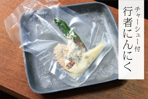 【１パック】浦幌町行者にんにく+道産豚チャーシュー：冷凍便の商品画像