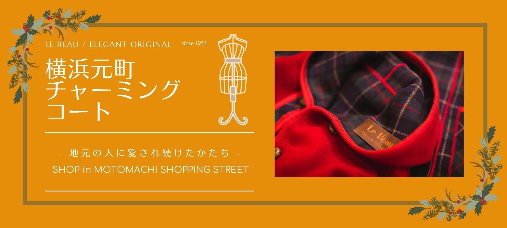横浜元町アパレルショップ | elegant & Le beau 横浜元町アパレルショップ | elegant & Le beau
