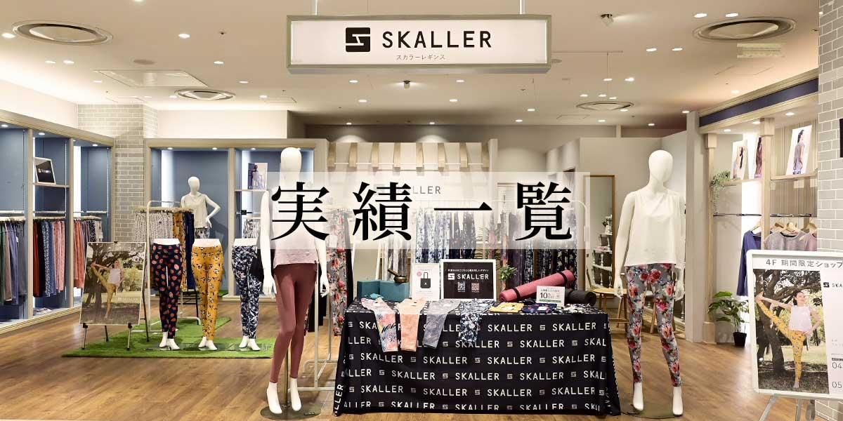 SKALLER(スカラー)公式|上品かつ快適。日本のヨガウェアブランド SKALLER(スカラー)公式|上品かつ快適。日本のヨガウェアブランド