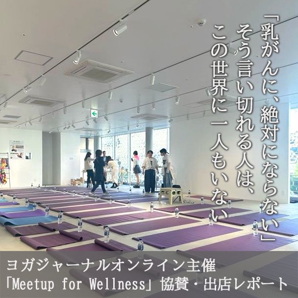 【協賛・出店のご報告】ヨガジャーナル「Meetup for Wellness」