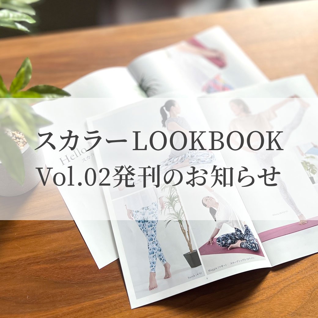 スカラーLOOKBOOK（Vol.02）発刊のお知らせ