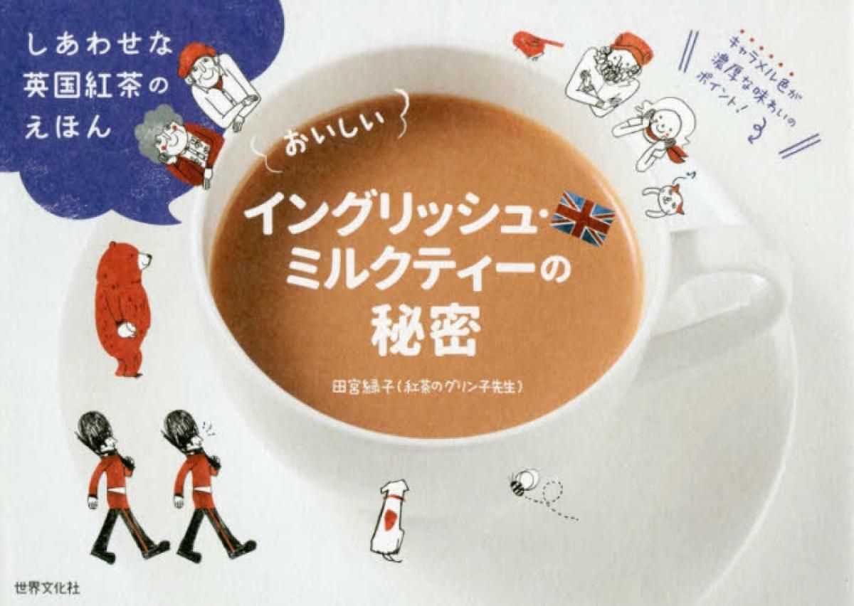 書籍 おいしいイングリッシュ ミルクティーの秘密 絵本 バーレイ Burleigh 食器を取り扱うcrux クルックス 書籍 おいしいイングリッシュ ミルクティーの秘密 絵本 バーレイ Burleigh 食器を取り扱うcrux クルックス