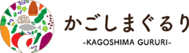 【かごしまぐるり】鹿児島の名物・特産品を通販でお取り寄せ！ギフト商品を産地直送。