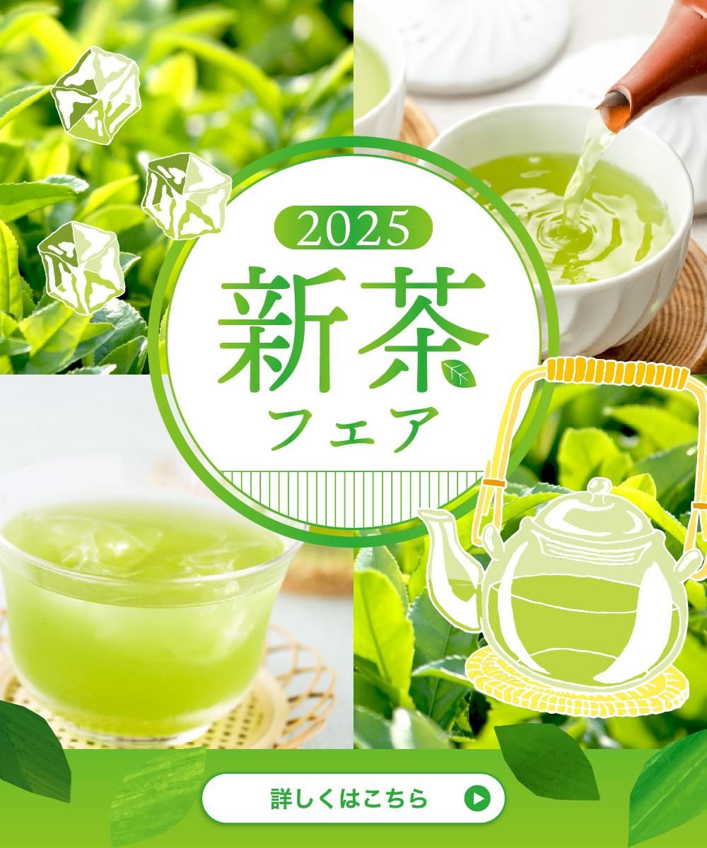 新茶フェア